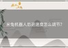 米兔机器人后退速度怎么调节？