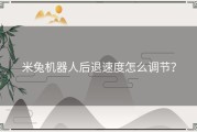 米兔机器人后退速度怎么调节？