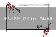 无人机防控：防疫工作中的助推器