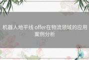 机器人地平线 offer在物流领域的应用案例分析