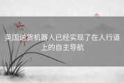 英国送货机器人已经实现了在人行道上的自主导航