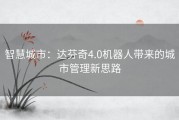 智慧城市：达芬奇4.0机器人带来的城市管理新思路