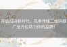 开启扫码新时代，花季传媒二维码推广全方位助力你的品牌！