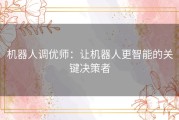 机器人调优师：让机器人更智能的关键决策者