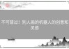 不可错过！别人画的机器人的创意和灵感