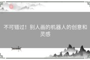 不可错过！别人画的机器人的创意和灵感