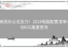 高效办公无压力！2019电脑配置清单4000元隆重登场