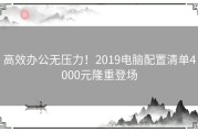 高效办公无压力！2019电脑配置清单4000元隆重登场