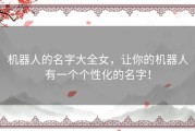 机器人的名字大全女，让你的机器人有一个个性化的名字！