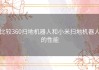 比较360扫地机器人和小米扫地机器人的性能