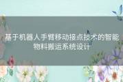 基于机器人手臂移动接点技术的智能物料搬运系统设计