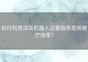 如何利用深圳机器人点餐服务提高餐厅效率？