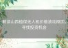 解读山西植保无人机价格波动原因，寻找投资机会