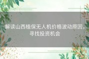 解读山西植保无人机价格波动原因，寻找投资机会