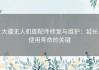 大疆无人机御配件修复与维护：延长使用寿命的关键