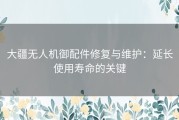 大疆无人机御配件修复与维护：延长使用寿命的关键