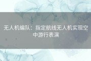 无人机编队：指定航线无人机实现空中游行表演