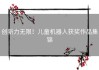 创新力无限！儿童机器人获奖作品集锦