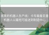 未来的机器人生产线：卡车载着巨量机器人以最短可能送到制造中心