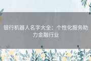 银行机器人名字大全：个性化服务助力金融行业