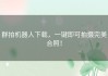 群拍机器人下载，一键即可拍摄完美合照！
