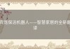 宾馆保洁机器人——智慧家居的全新翻译