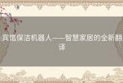 宾馆保洁机器人——智慧家居的全新翻译