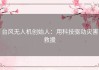 台风无人机创始人：用科技驱动灾害救援