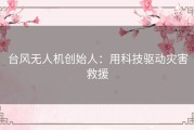 台风无人机创始人：用科技驱动灾害救援