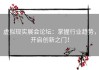 虚拟现实展会论坛：掌握行业趋势，开启创新之门！