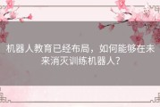 机器人教育已经布局，如何能够在未来消灭训练机器人？