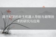 基于视觉的自主机器人导航与避障技术的研究与应用