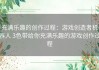 充满乐趣的创作过程：游戏创造者机器人 3色带给你充满乐趣的游戏创作过程