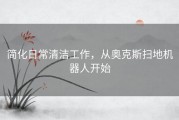 简化日常清洁工作，从奥克斯扫地机器人开始