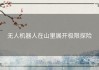无人机器人在山里展开极限探险
