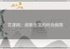 花漾网：探索生活的时尚指南