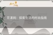 花漾网：探索生活的时尚指南
