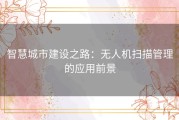 智慧城市建设之路：无人机扫描管理的应用前景