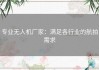 专业无人机厂家：满足各行业的航拍需求