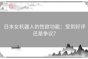 日本女机器人的性欲功能：受到好评还是争议？