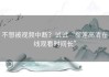 不想被视频中断？试试“榴莲高清在线观看时间长”