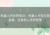 机器人的世界观2k：机器人不仅仅是金属，还具有心灵和智慧