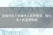 加强对无人机操作人员的管理，强化无人机管理制度