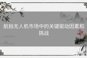 航拍无人机市场中的关键驱动因素和挑战