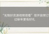 “无限好资源视频观看”现开放预订，过新年更有好礼