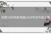 探索1000快配电脑2018年的升级之路