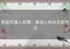 智能机器人政策：推进人机共生新生活
