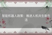 智能机器人政策：推进人机共生新生活
