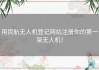 用民航无人机登记网站注册你的第一架无人机！