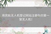 用民航无人机登记网站注册你的第一架无人机！